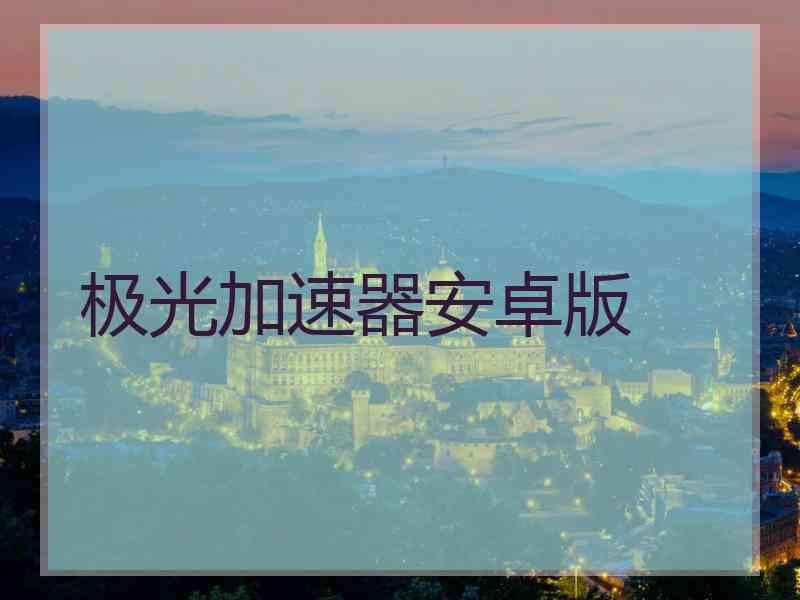 极光加速器安卓版