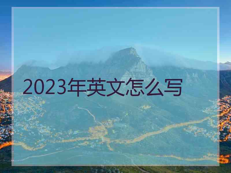 2023年英文怎么写