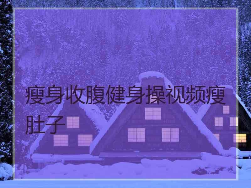 瘦身收腹健身操视频瘦肚子