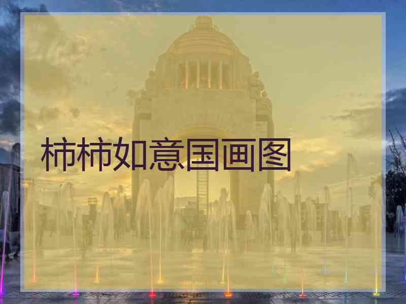 柿柿如意国画图