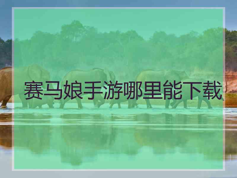 赛马娘手游哪里能下载