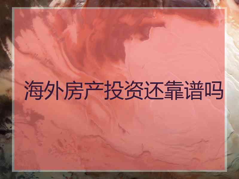 海外房产投资还靠谱吗