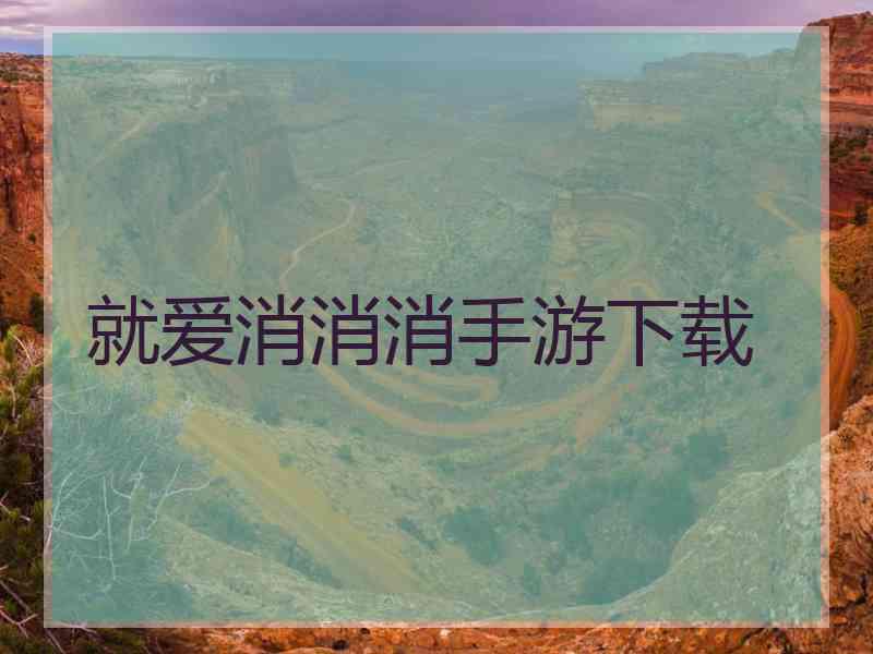 就爱消消消手游下载