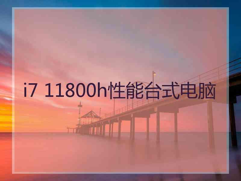 i7 11800h性能台式电脑