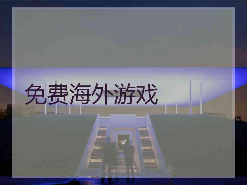 免费海外游戏