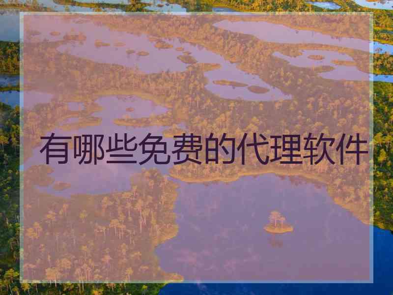 有哪些免费的代理软件
