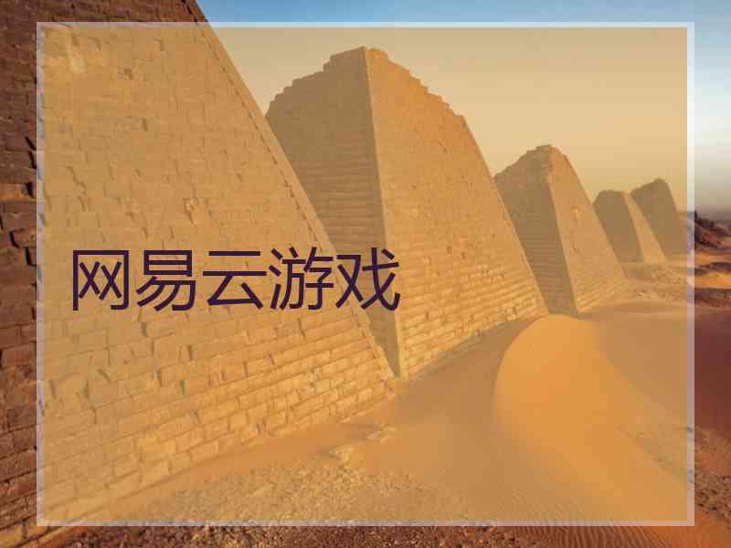 网易云游戏