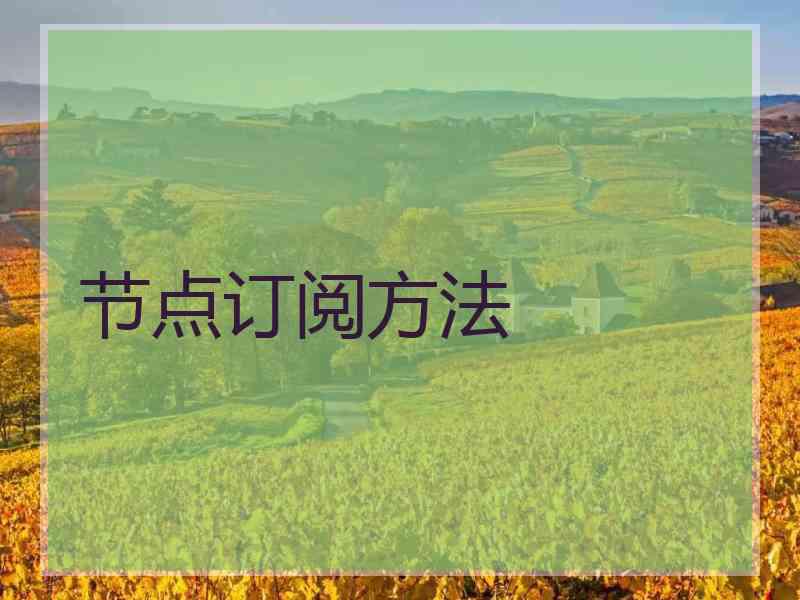 节点订阅方法