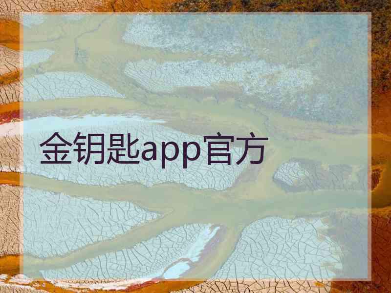 金钥匙app官方