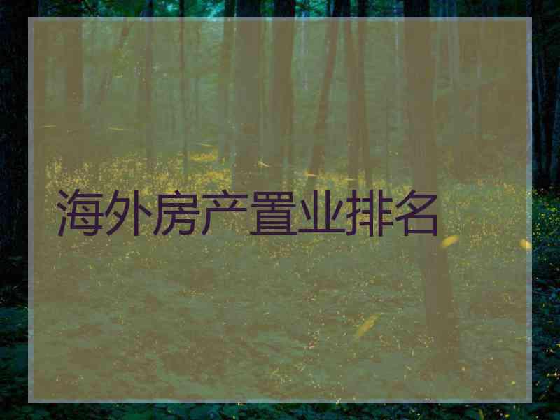 海外房产置业排名
