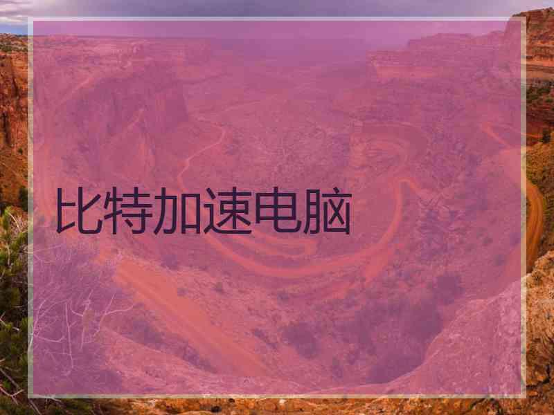 比特加速电脑