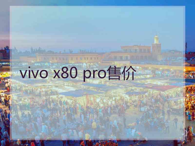 vivo x80 pro售价