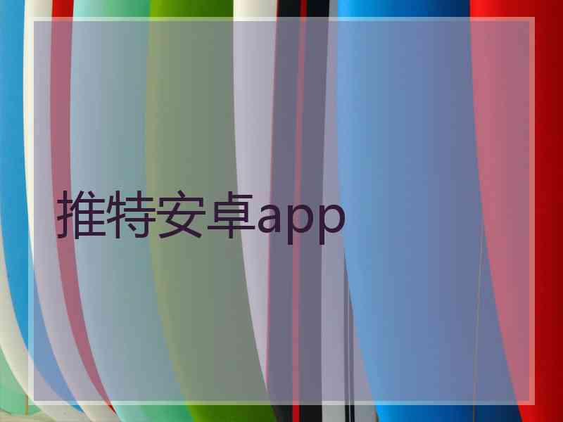 推特安卓app