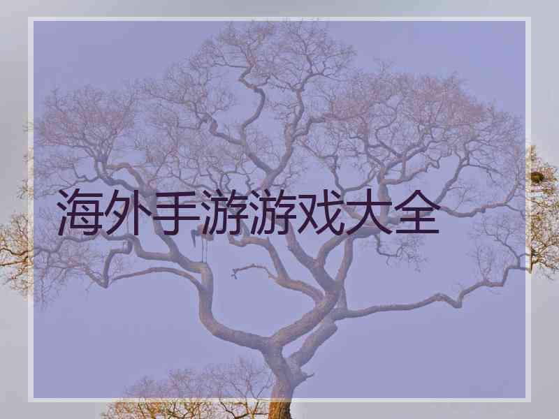 海外手游游戏大全