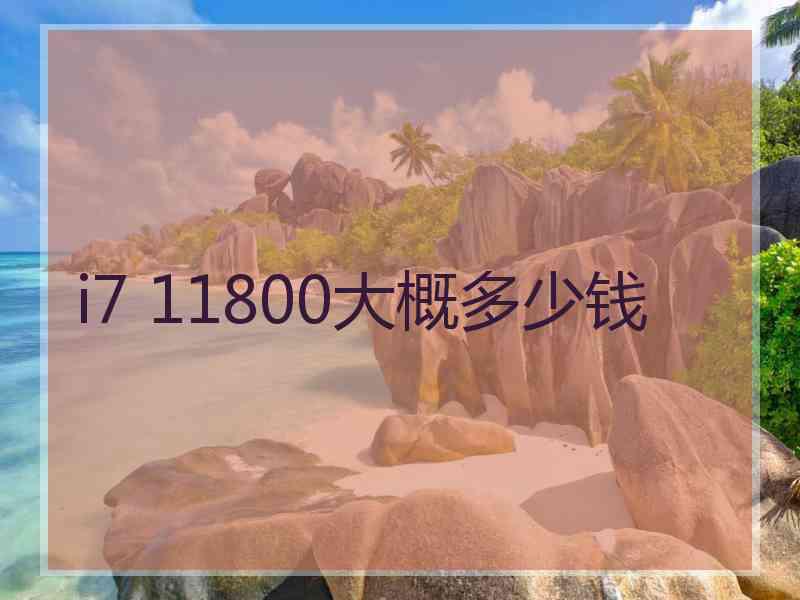i7 11800大概多少钱