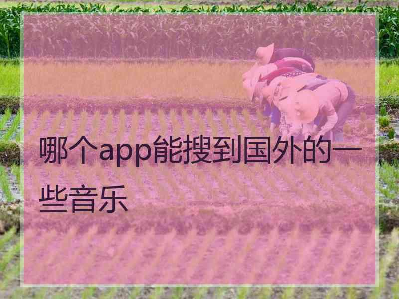 哪个app能搜到国外的一些音乐