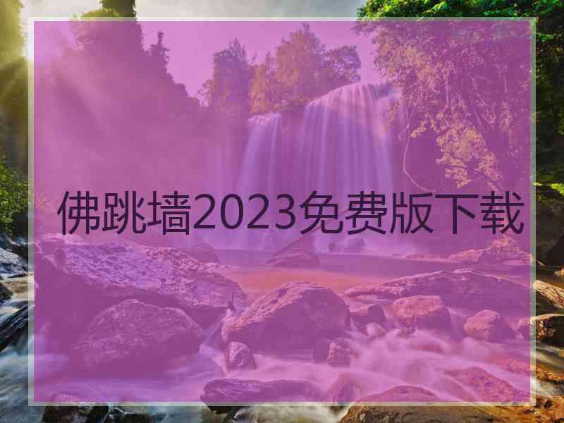 佛跳墙2023免费版下载