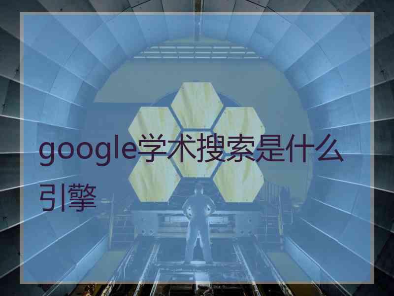 google学术搜索是什么引擎