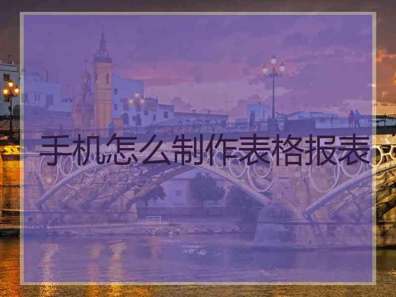 手机怎么制作表格报表