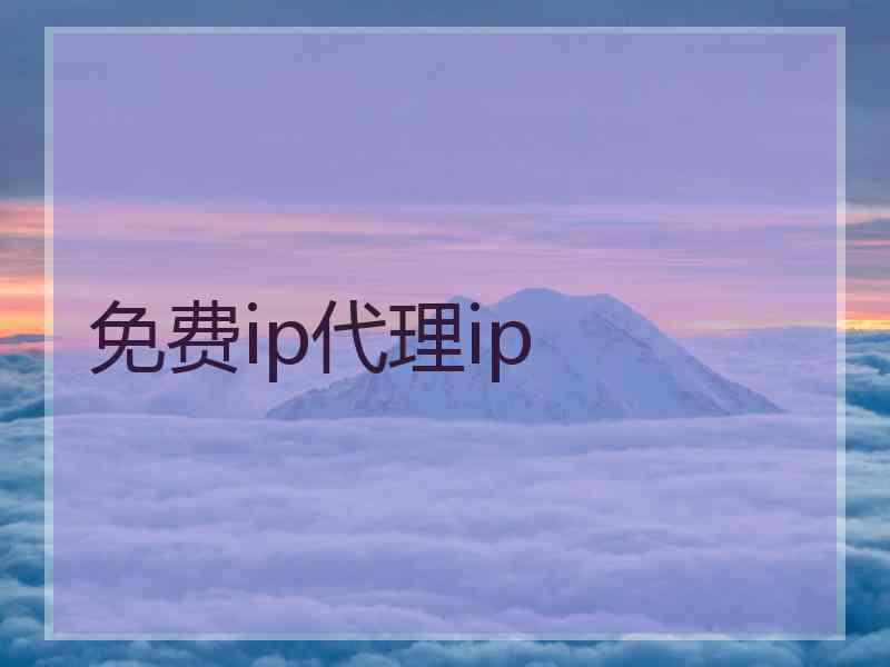 免费ip代理ip