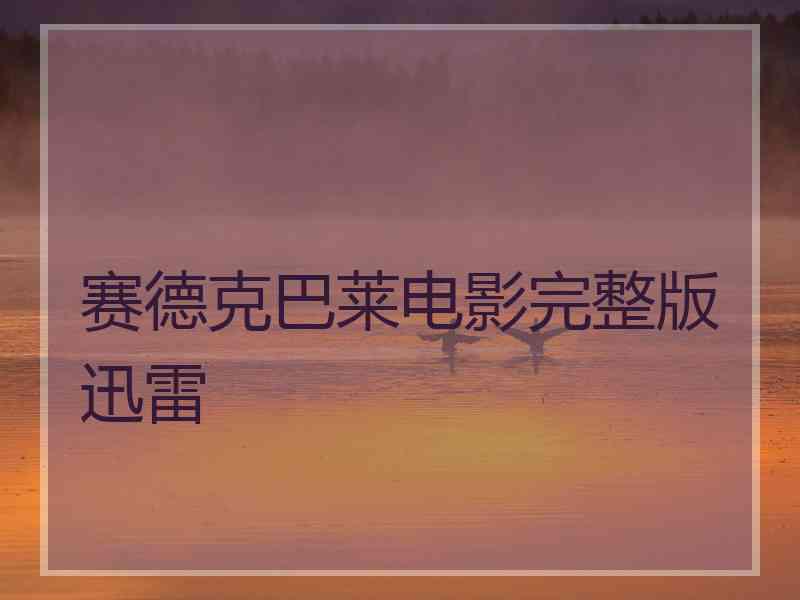 赛德克巴莱电影完整版迅雷