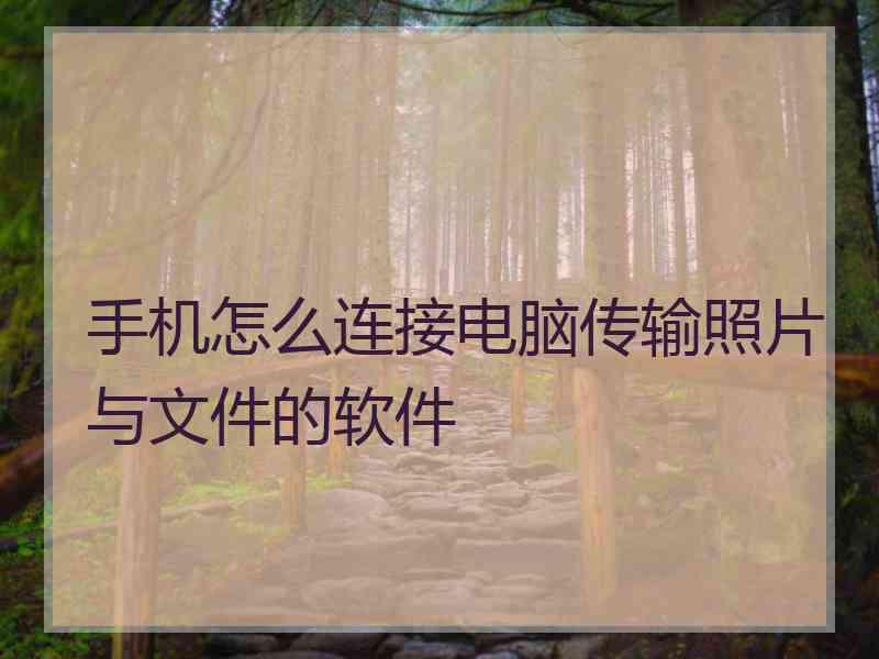 手机怎么连接电脑传输照片与文件的软件