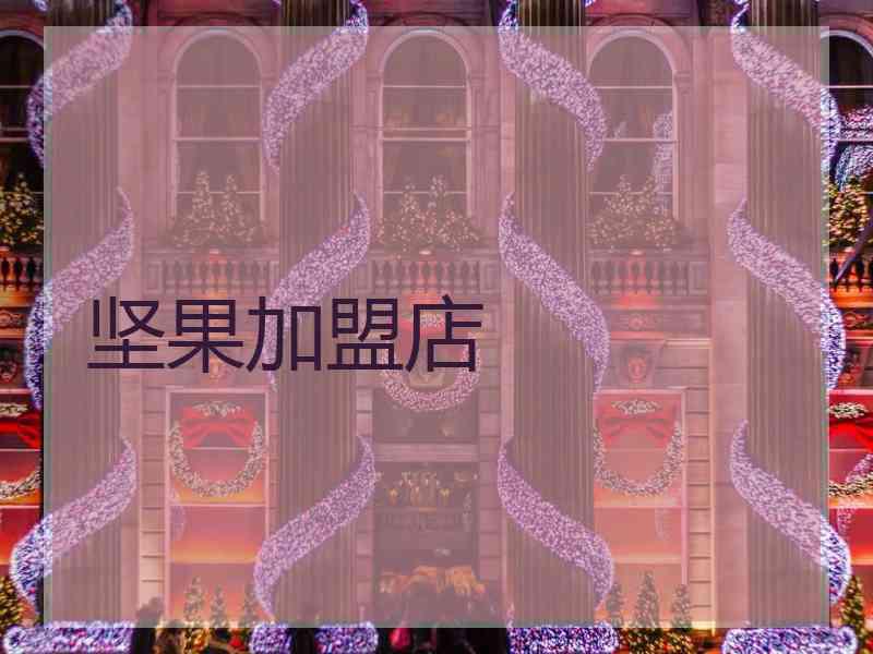 坚果加盟店