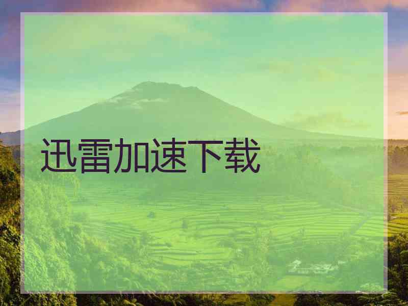 迅雷加速下载