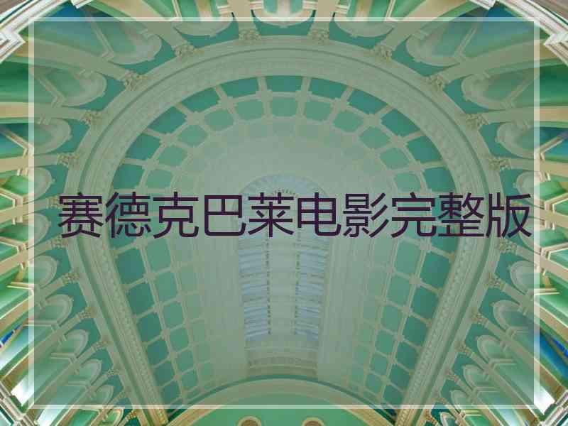 赛德克巴莱电影完整版