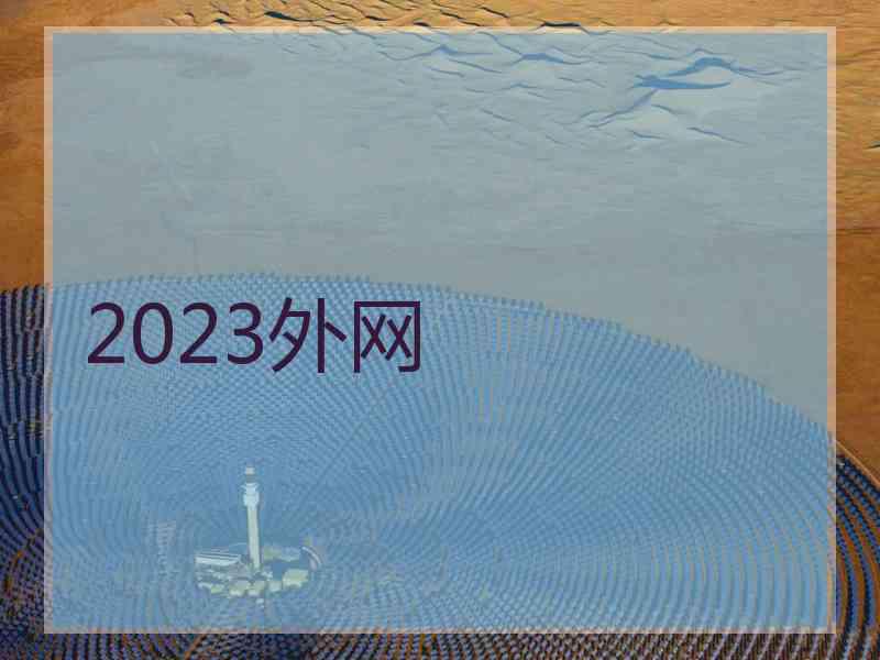 2023外网