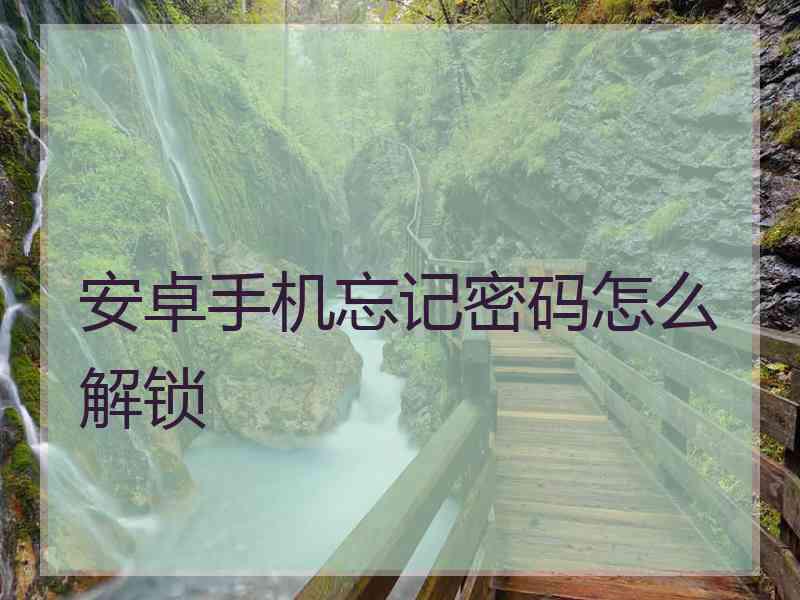 安卓手机忘记密码怎么解锁