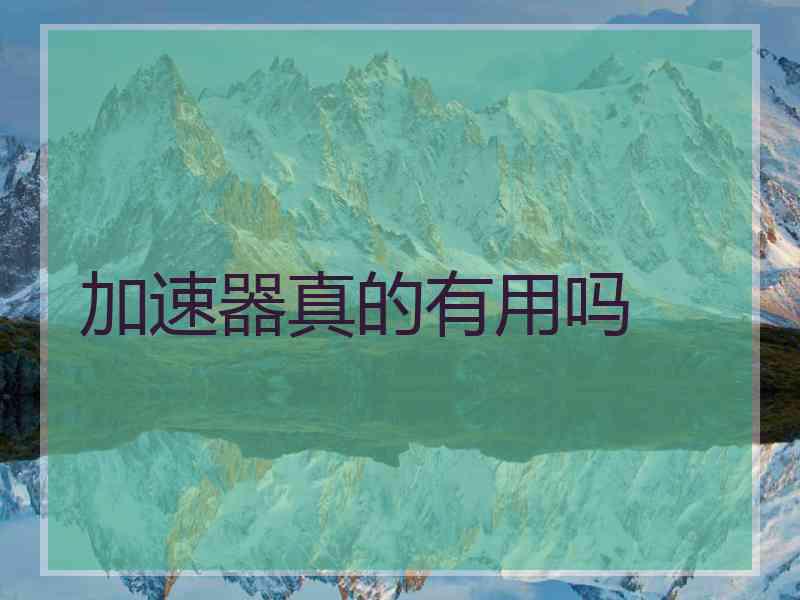 加速器真的有用吗