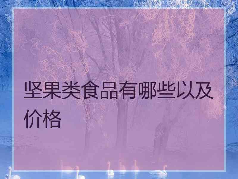 坚果类食品有哪些以及价格