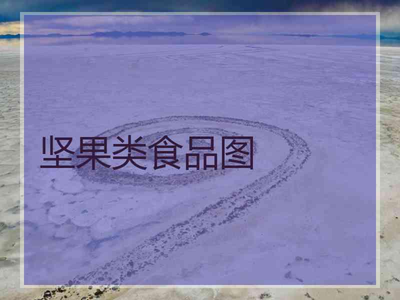 坚果类食品图