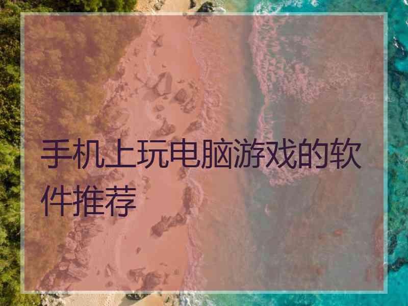 手机上玩电脑游戏的软件推荐