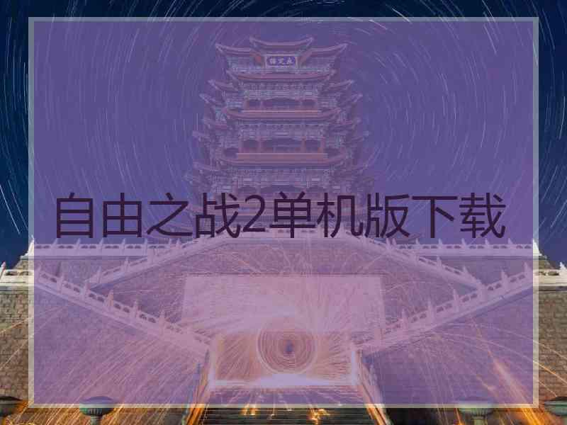 自由之战2单机版下载