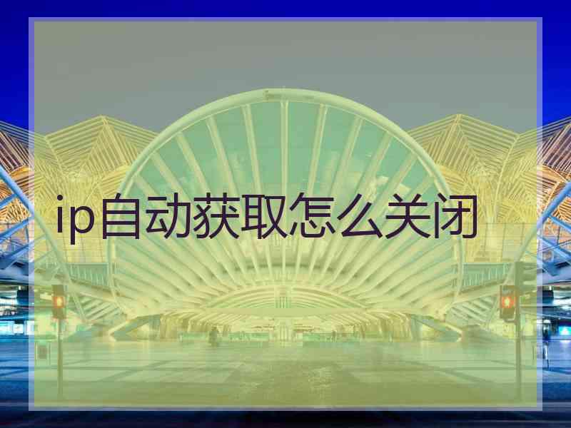 ip自动获取怎么关闭