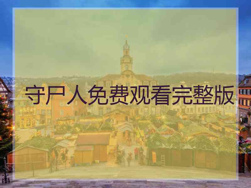 守尸人免费观看完整版