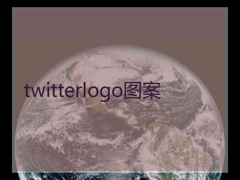 twitterlogo图案