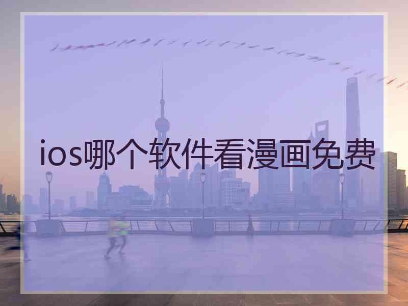 ios哪个软件看漫画免费