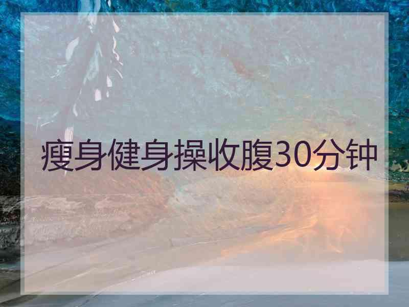 瘦身健身操收腹30分钟