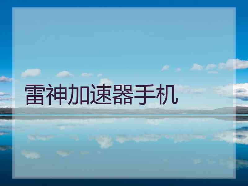 雷神加速器手机