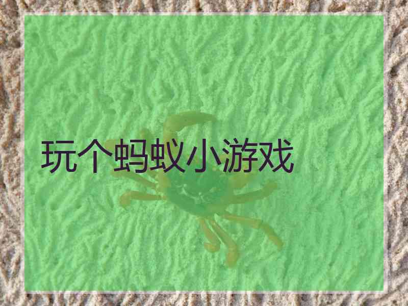 玩个蚂蚁小游戏