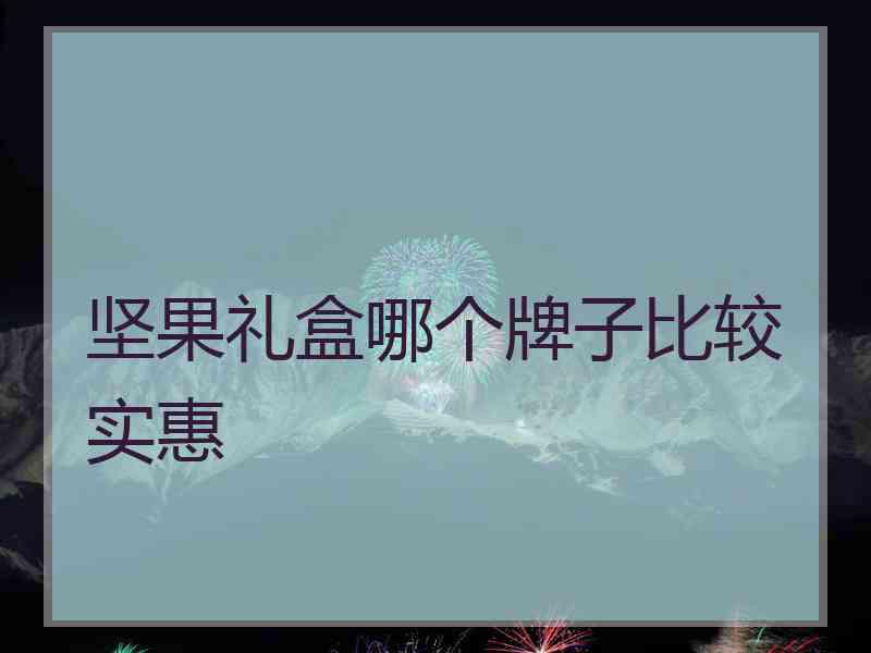 坚果礼盒哪个牌子比较实惠