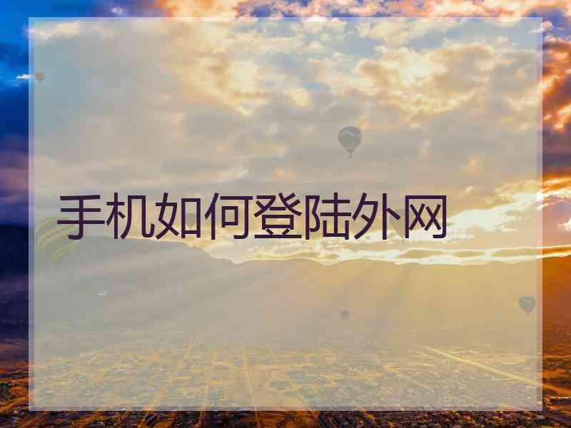 手机如何登陆外网