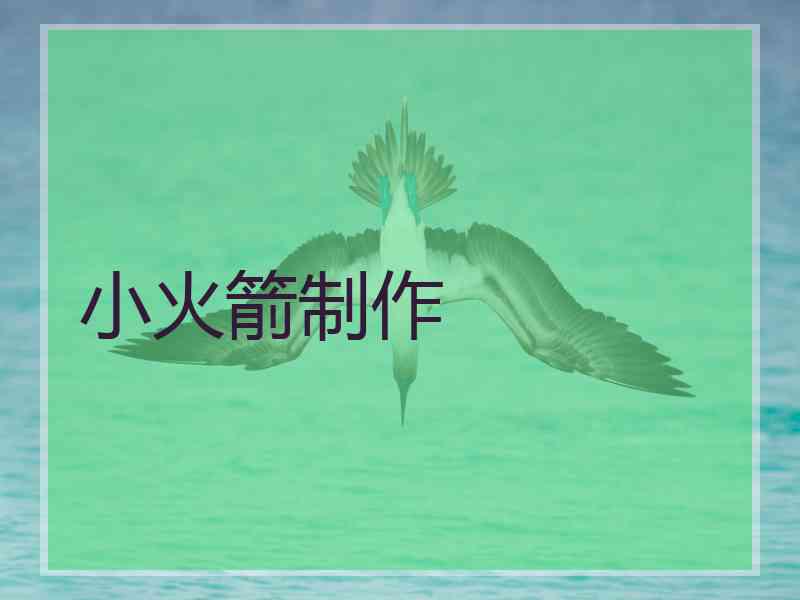 小火箭制作