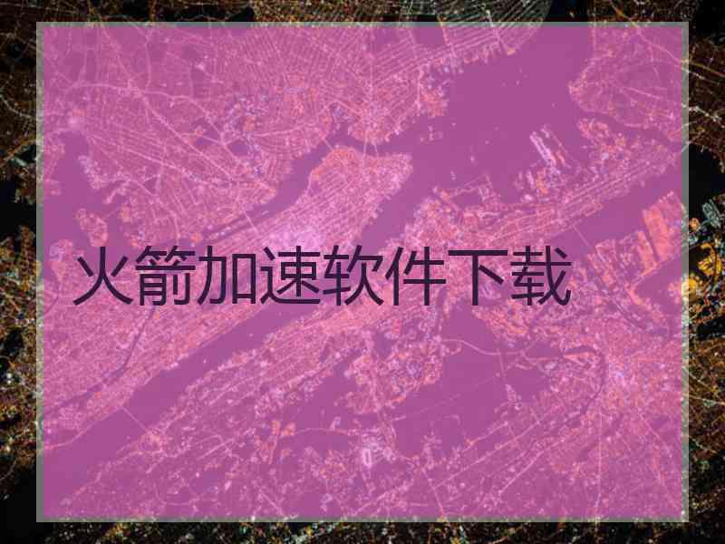 火箭加速软件下载