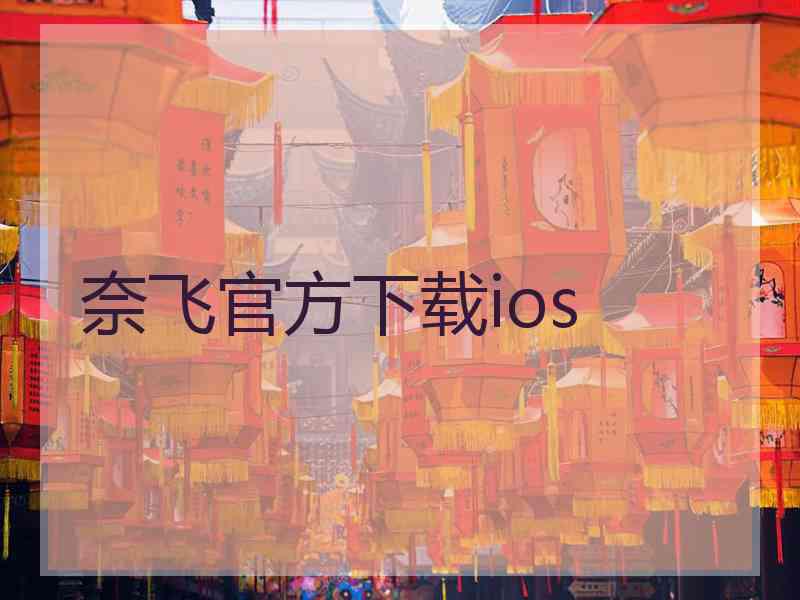 奈飞官方下载ios