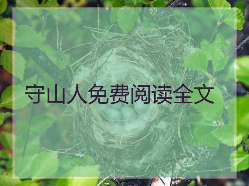 守山人免费阅读全文