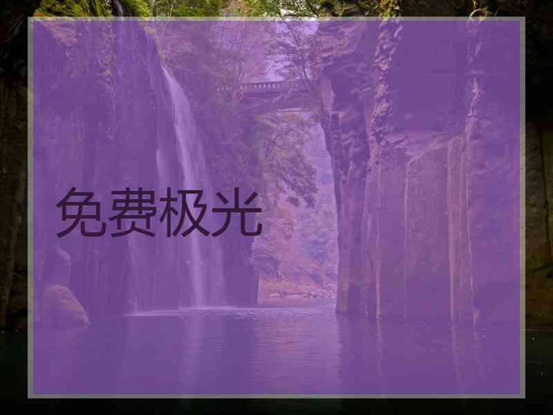 免费极光